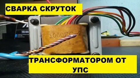 Сварка скруток проводов