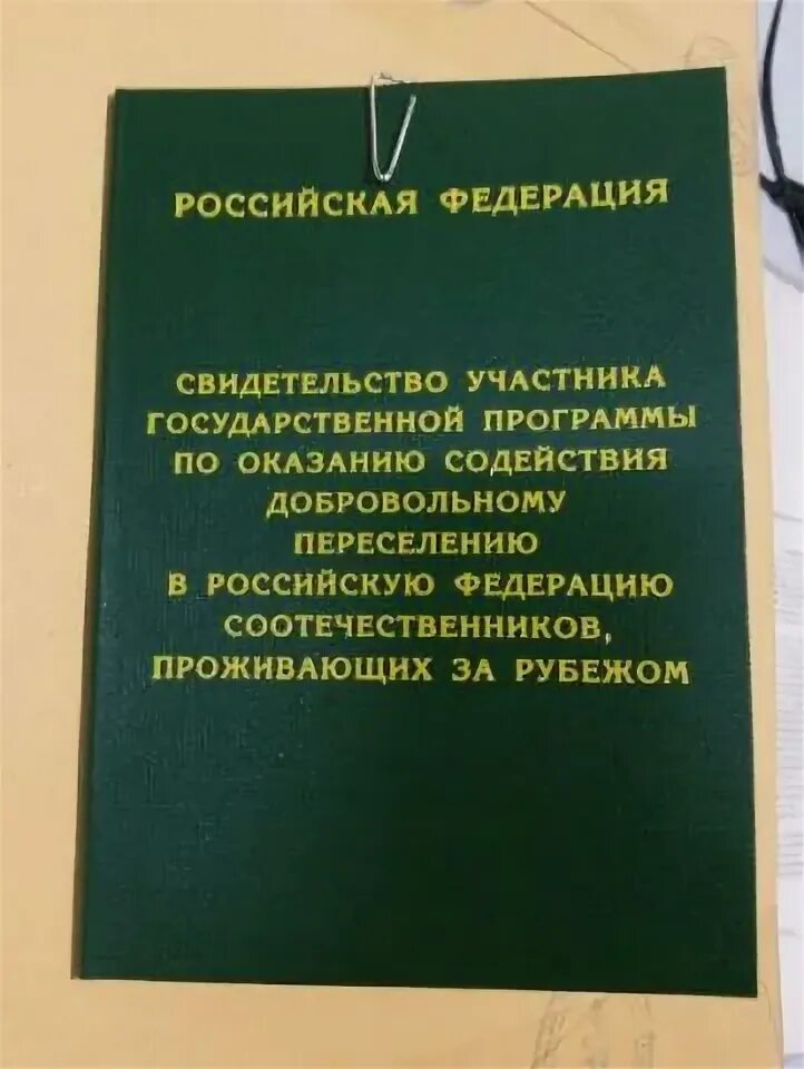 Реализация программы переселения соотечественников. Свидетельство участника государственной программы. свидетельство участника программы переселения. свидетельство участника государственной прг. свидетельство участника госпрограммы переселения соотечественников.