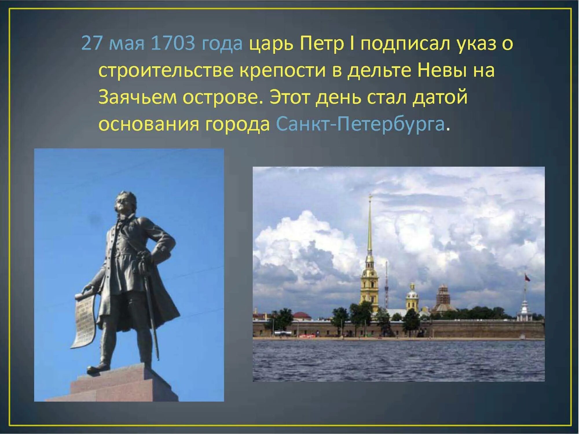 Петербург основан. 27 Мая 1703 года день основания Петром 1 города Санкт-Петербург.