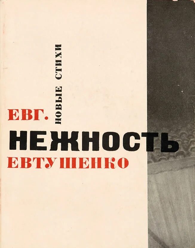 Е а евтушенко произведения. Сборник стихов нежность Евтушенко.