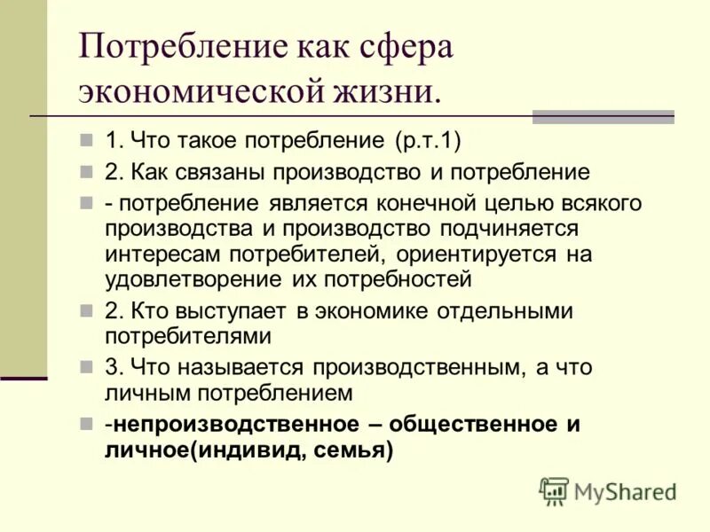 целью потребления является. расходование ресурсов в процессе производства продукции. потребление является конечной целью всякого производства. потребление является конечной целью всякого производства. добавочная полезность от потребления это полезность.