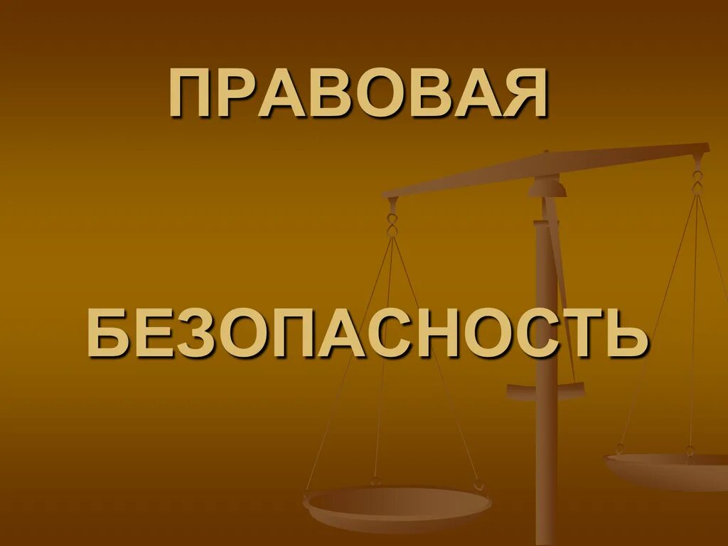 Правовая юридическая безопасность. Правовая безопасность. Правовая защищенность. Юридическая защищенность. Правовые знания.