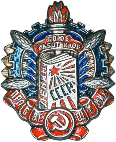 Фалеристика. Союз работников просвещения. Союз работников просвещения. Союз работников просвещения. Союз работников просвещения.