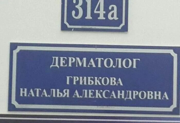Смешные фамилии врачей на табличках фото Специалист по обеспечению Пикабу