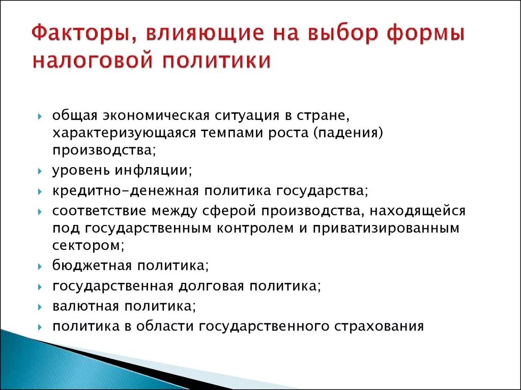 Политика в области производства. Факторы, влияющие на выбор налоговой политики. Факторы экономической политики. Факторы влияющие на налоговую систему. Какие факторы влияют на налоговую политику государства.