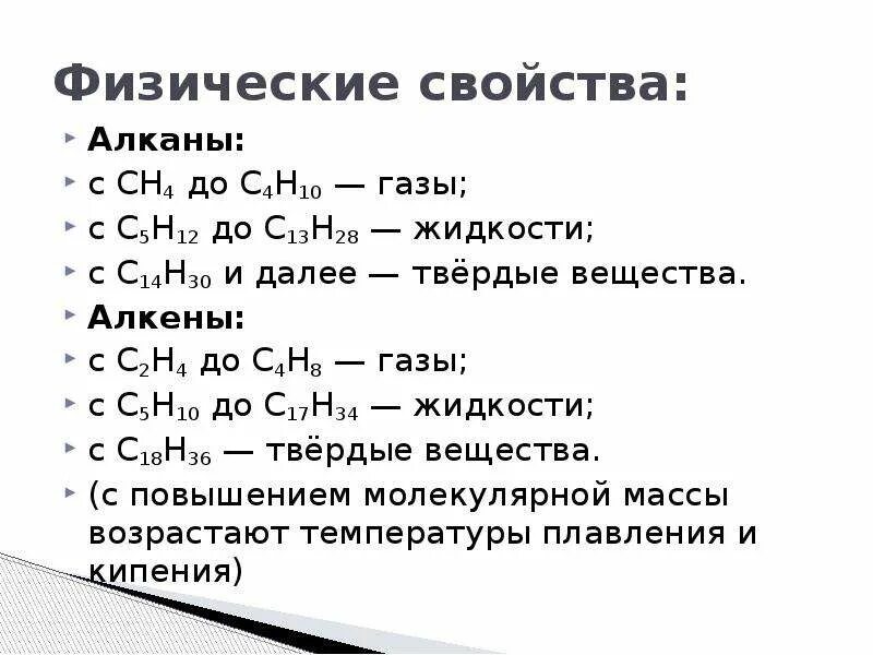 Алканы химические свойства и физические свойства кратко. Алкены химические свойства и физические свойства. С1-с4 алканы. Физические свойства алкенов.