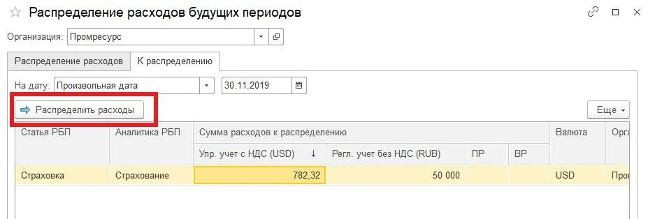 Распределение расходов будущих периодов. Поступление расходов будущих периодов. Расходы будущих периодов как рассчитать. Расходы будущих периодов пример. Операция расходы будущих