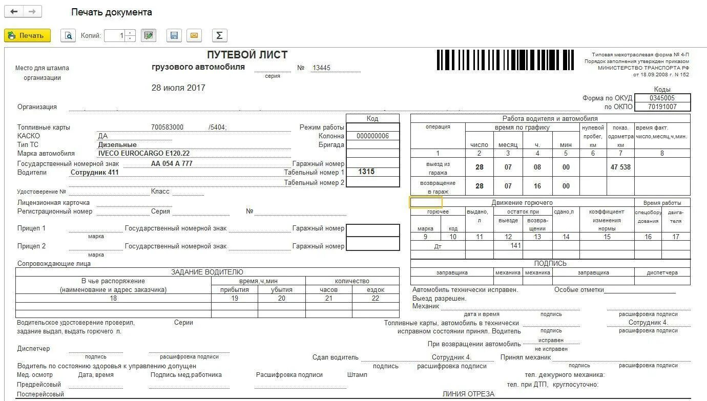 Форма путевого листа 4п. Форма путевого листа 4-с. Управление автотранспортом 1с путевой лист. Путевой лист грузового автомобиля в 1с. Место печати в документе