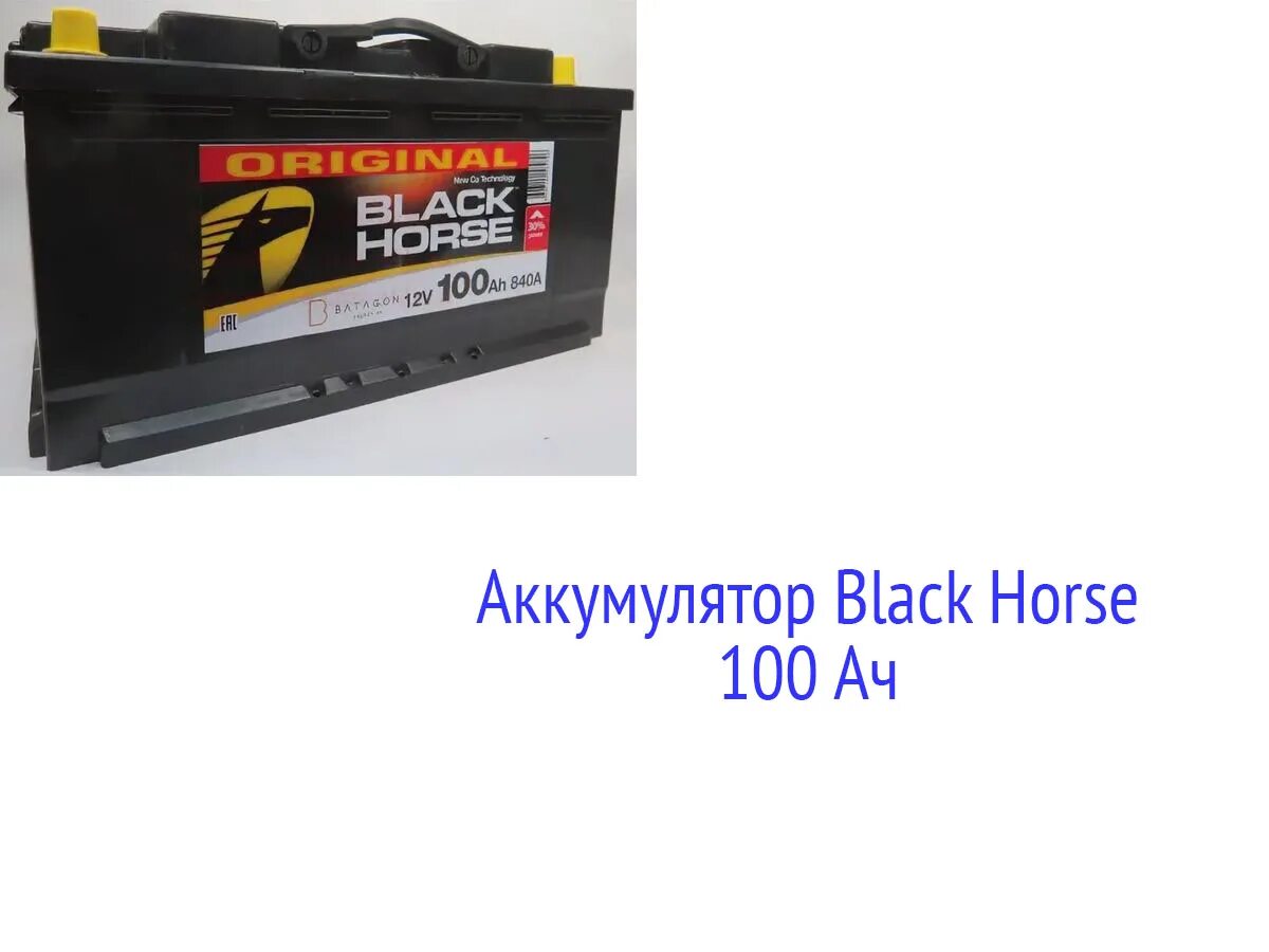 Аккумулятор 100 ампер. Аккумулятор блэк хорс 100. блэк хорс аккумулятор 100ач. аккумулятор блэк хорс 135. аккумулятор black horse 700a 75ah batagon.