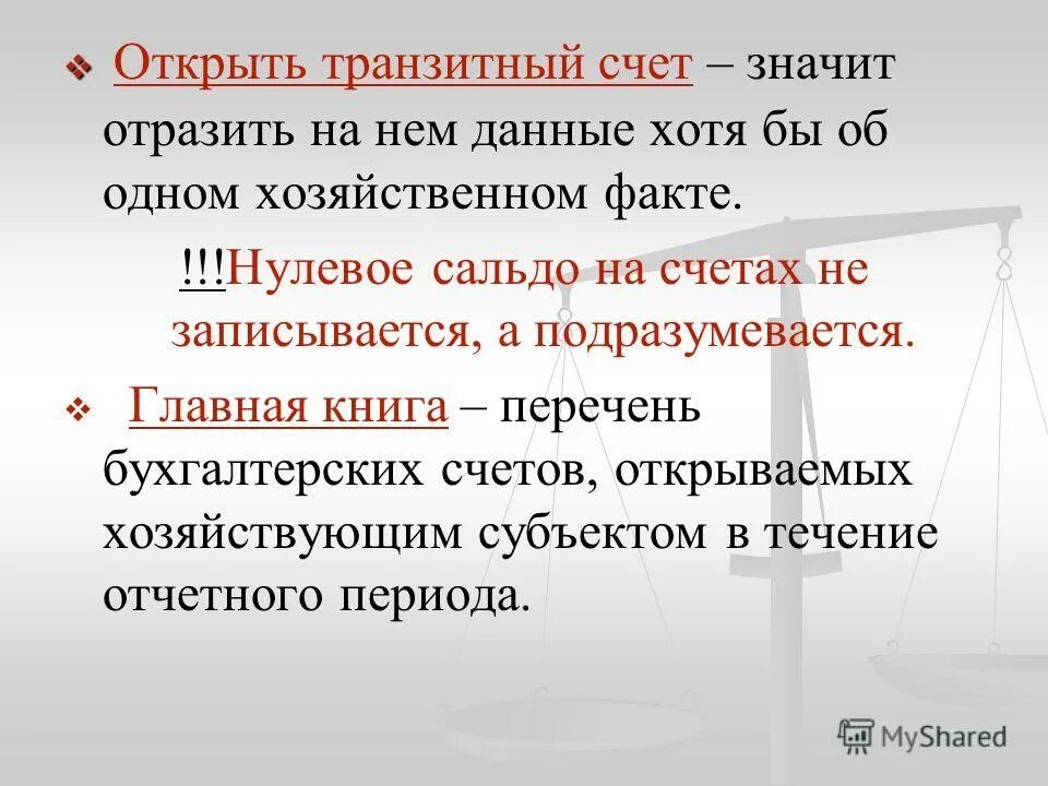 Что значит открытый счет. Что означает открыть счет. Как открыть счет Бухучет. Что означает открыть бухгалтерский счет. Понятие транзитного счета.