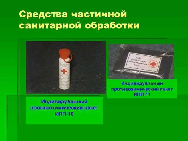 Средства частичной санитарной обработки (ипп-8). Средства частичной санитарной обработки. Средства частичной санитарной обработки. Полная и частичная сан обработка. Порядок проведения частичной санитарной обработки.