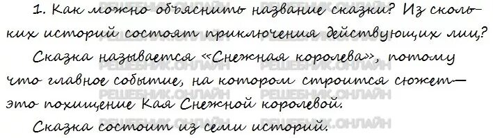 Как можно объяснить название сказки из скольких историй. Из скольких историй состоят приключения действующих лиц сказки. Снежная Королева сказка литература 5 класс Коровина 2 часть. Как можно объяснить название сказки Снежная Королева 5 класс.