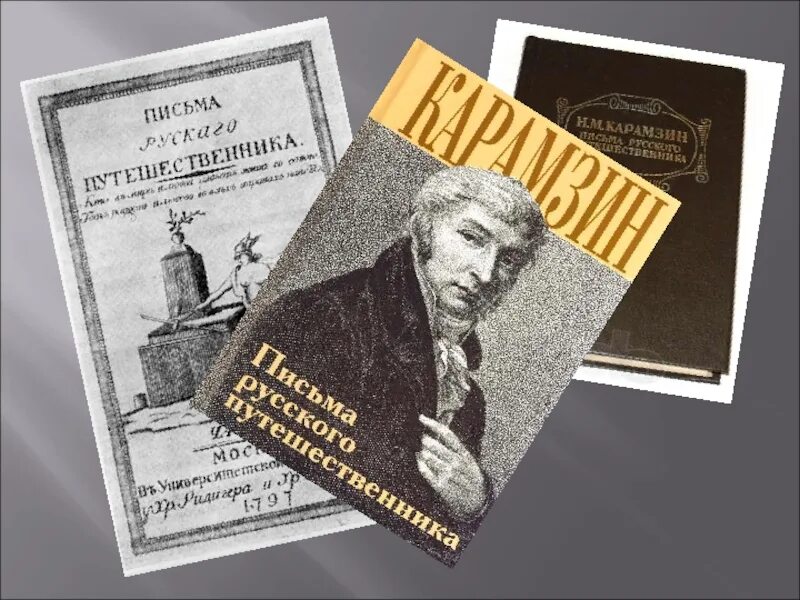 Какой путешественник написал книгу. Письма русского путешественника Карамзин.