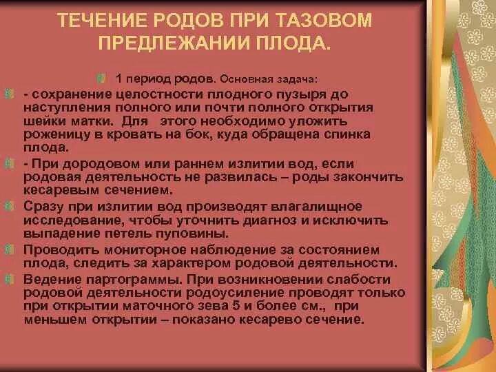 Осложнения тазового предлежания. Ведение родов при тазовом предлежании. Тактика ведения родов при тазовом предлежании. Периоды родов при тазовом предлежании. Ведение второго периода родов при тазовом предлежании.