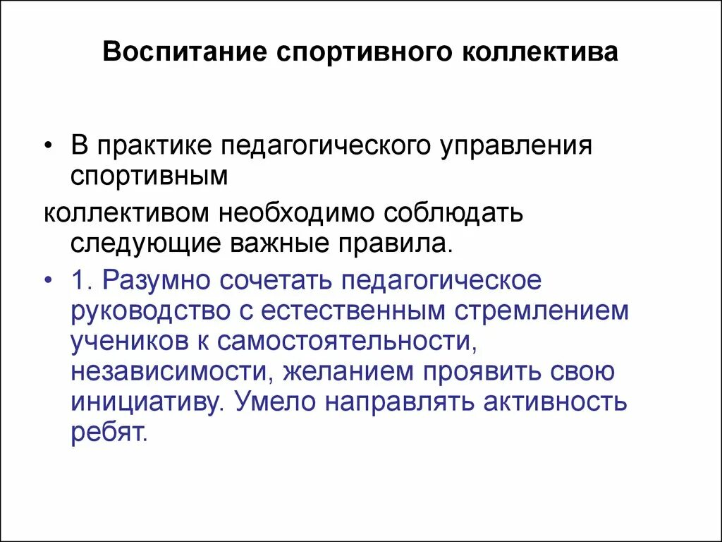 Признаки спортивного коллектива. Воспитание спортивного коллектива. Управление спортивным коллективом. Педагогическое руководство коллективом.