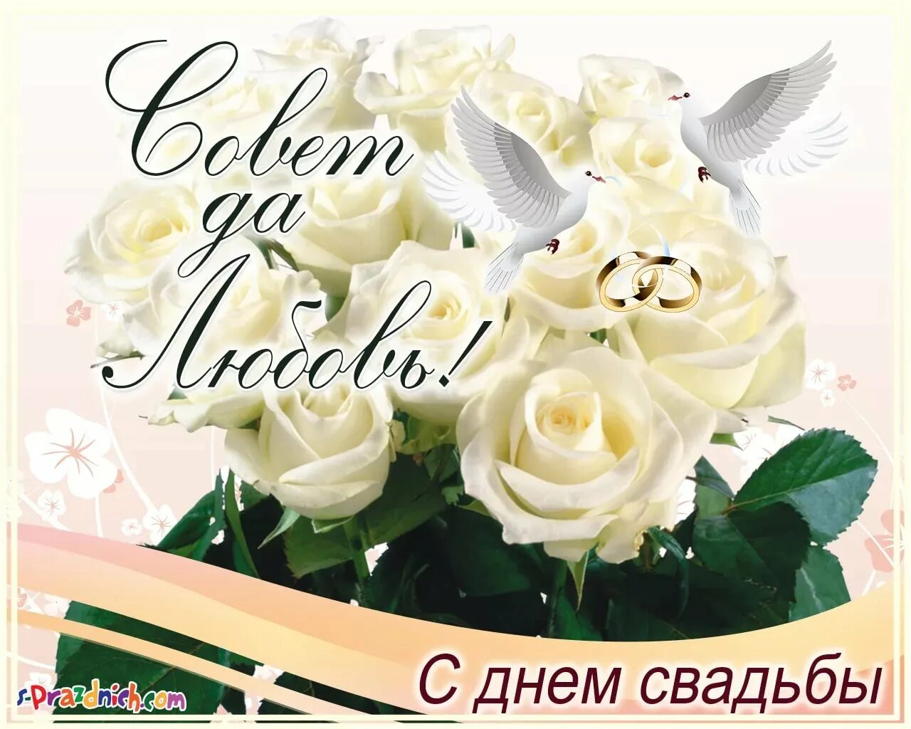 Поздравления с днём свадьбы красивые. С днём свадьбы поздравления. Счастья молодым. Открытка "счастья молодым!". Поздравления с днём свадьбы красивые.