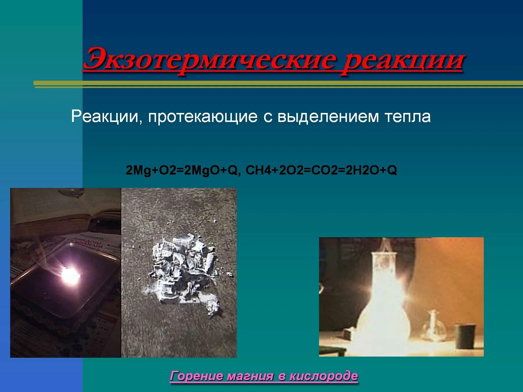 Признак протекания химической реакции горения магниевой ленты