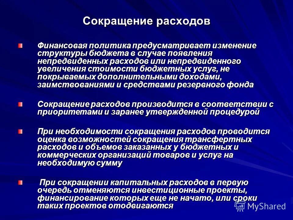 Уменьшение расходов бюджета. Уменьшение расходов бюджета. Способы сокращения бюджетных расходов. Уменьшение расходов бюджета. Уменьшение расходов бюджета.
