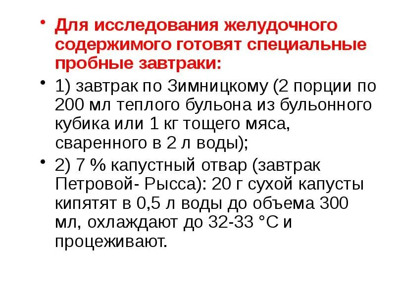 Методика фракционного исследования желудочного содержимого. Микроскопия желудочного сока. Анализ желудочного содержимого. Исследование содержимого. Химическое исследование желудочного содержимого.