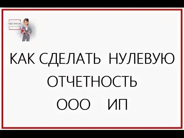 Сделай нули
