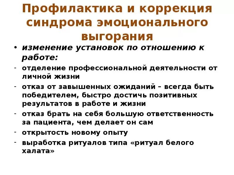 Рекомендации по эмоциональному выгоранию. Профилактика эмоционального выгорания. Профилактика профессионального выгорания. Коррекция эмоционального выгорания. Синдромы эмоционального выгорания,меры профилактики..