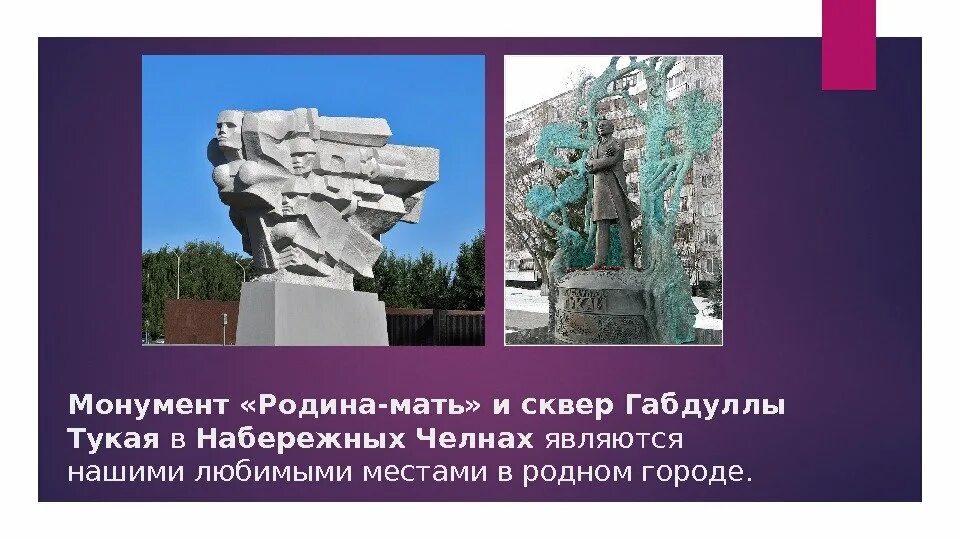 Памятники города набережные челны презентация