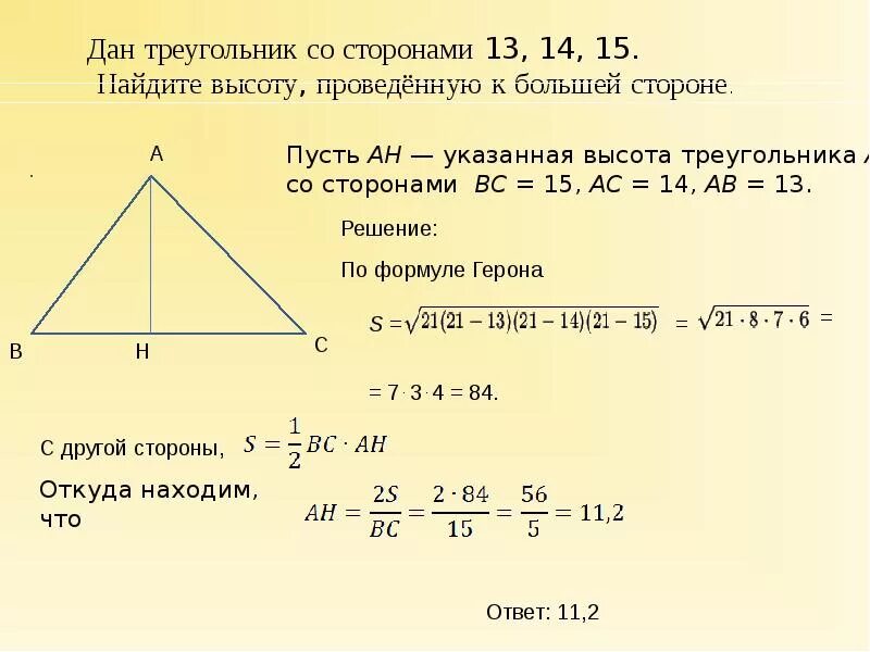 Где основание и высота треугольника. Высота треугольника формула. Формула треугольника по сторонам. Найти высоту треугольника формула. Формула высоты треугольника через стороны.
