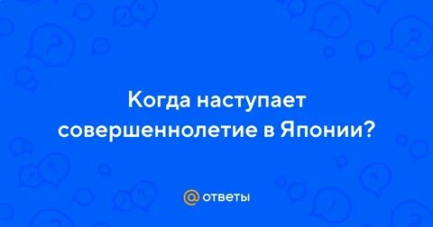 Когда наступает совершеннолетие в японии