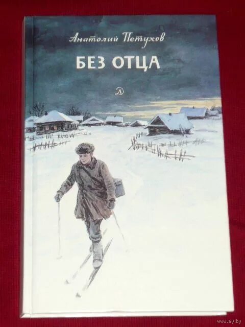 Без отца пока. Книга отец. Петухов без отца книга. Книги об отцах Художественные.