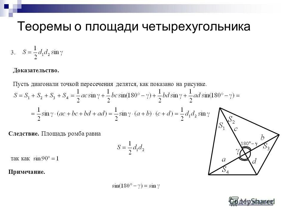Площадь четырехугольника через диагонали. Теорема о диагоналях четырехугольника. Площадь четырехугольника по диагоналям. Доказательство теоремы площади ромба.