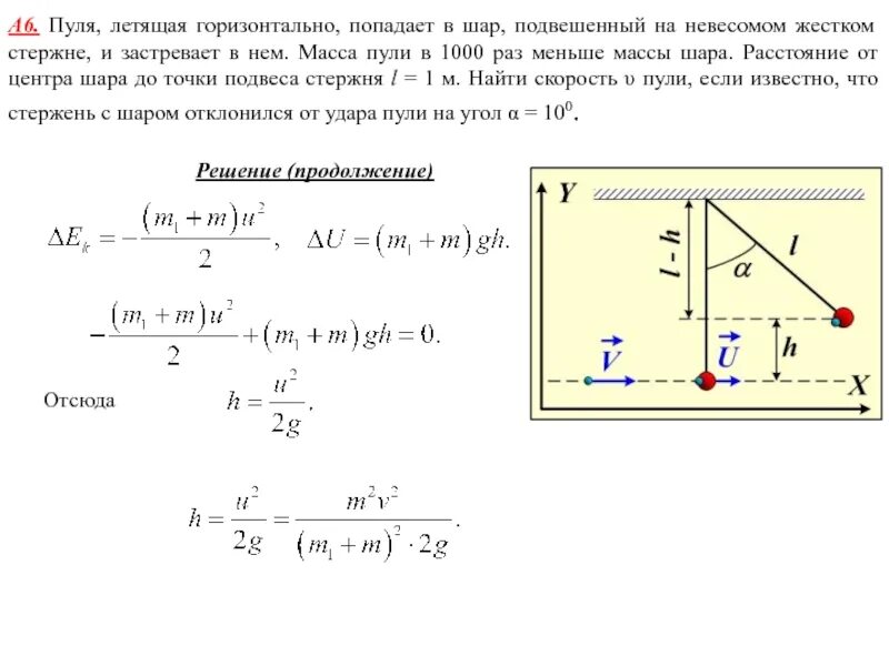 Рассчитать скорость шара. Пуля летит горизонтально. Горизонтальный стержень. Закон сохранения энергии для пули и маятника. Пуля массой m летящая горизонтально со скоростью v.