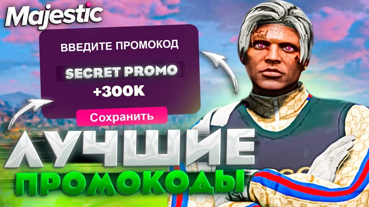 Промокод маджестик рп 5. Промокод Маджестик. Промокод ГТА 5 Маджестик. Промокод на Маджестик коины. Маджестик РП Куертов.