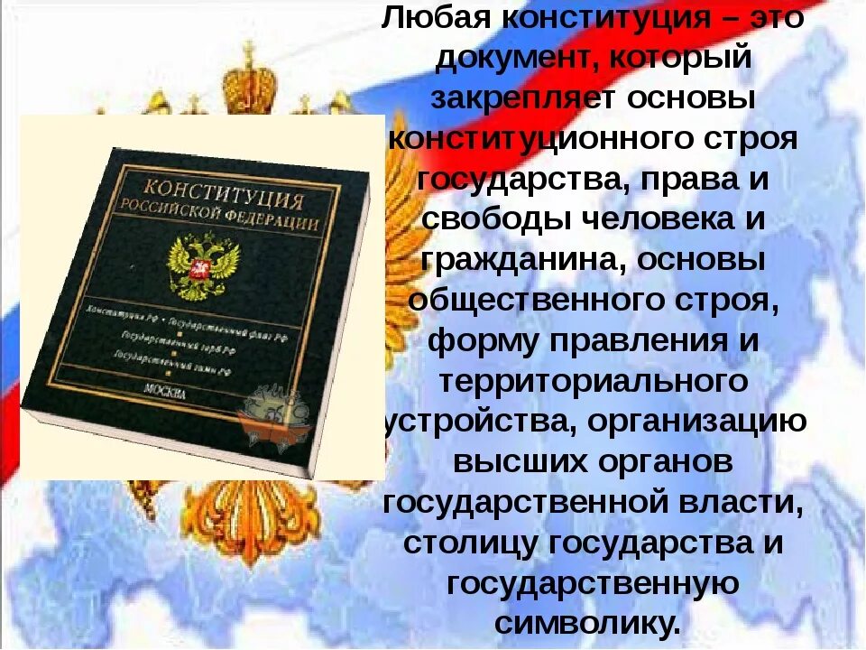 Сообщение о конституции россии кратко. Конституция. Конституция для презентации. Конституция России презентация. Конституция основной закон.