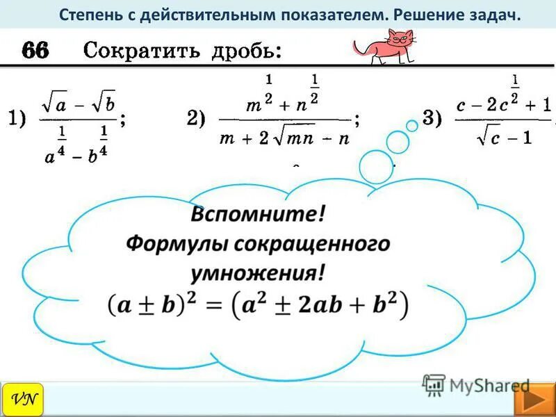 Степень с действительным показателем формулы. Степень с действительным показателем примеры. Степень с рациональным и действительным показателем. Формулы рациональных степеней. Менее сильный степень