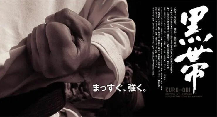 Чёрный пояс / Kuro Obi (2007. Чёрный пояс / Kuro Obi (2007 poster. Куро Оби. The best of Kuro Obi (Black Belt).