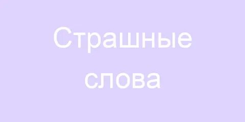 Самое страшное слово