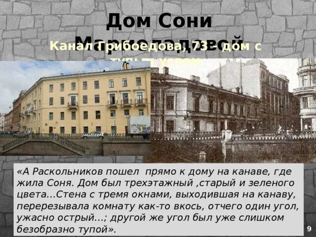 Набережная канала Грибоедова, 73. Дом сони Мармеладовой. Дом где жил Раскольников в Санкт-Петербурге. Дом сони Мармеладовой.