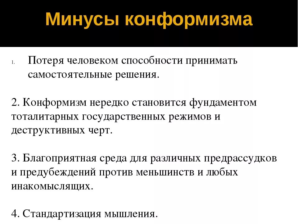 Политический конформизм. Положительные стороны конформизма. Плюсы и минусы конформизма. Достоинства и недостатки конформизма. Приведите плюсы и минусы конформизма..