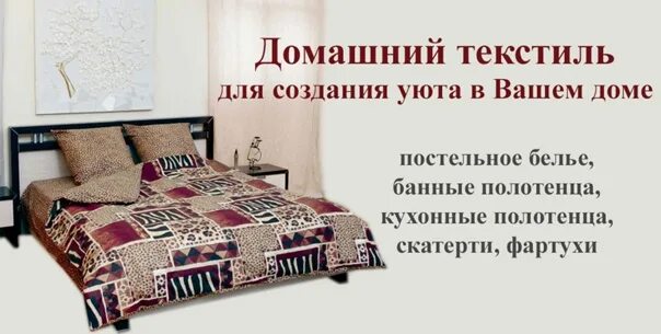 Постельку текст. Реклама постельного белья. домашний текстиль визитка. домашний текстиль реклама. реклама магазина постельного белья.