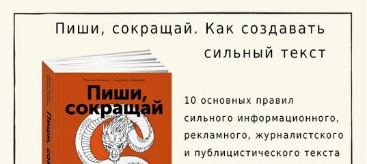 Пиши сокращай. Пиши сокращай как создавать сильный текст. Пиши сокращай правила. Пипши сокращай примеры. В сильном тексте главное