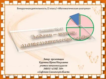 Математическая шкатулка 4 класс