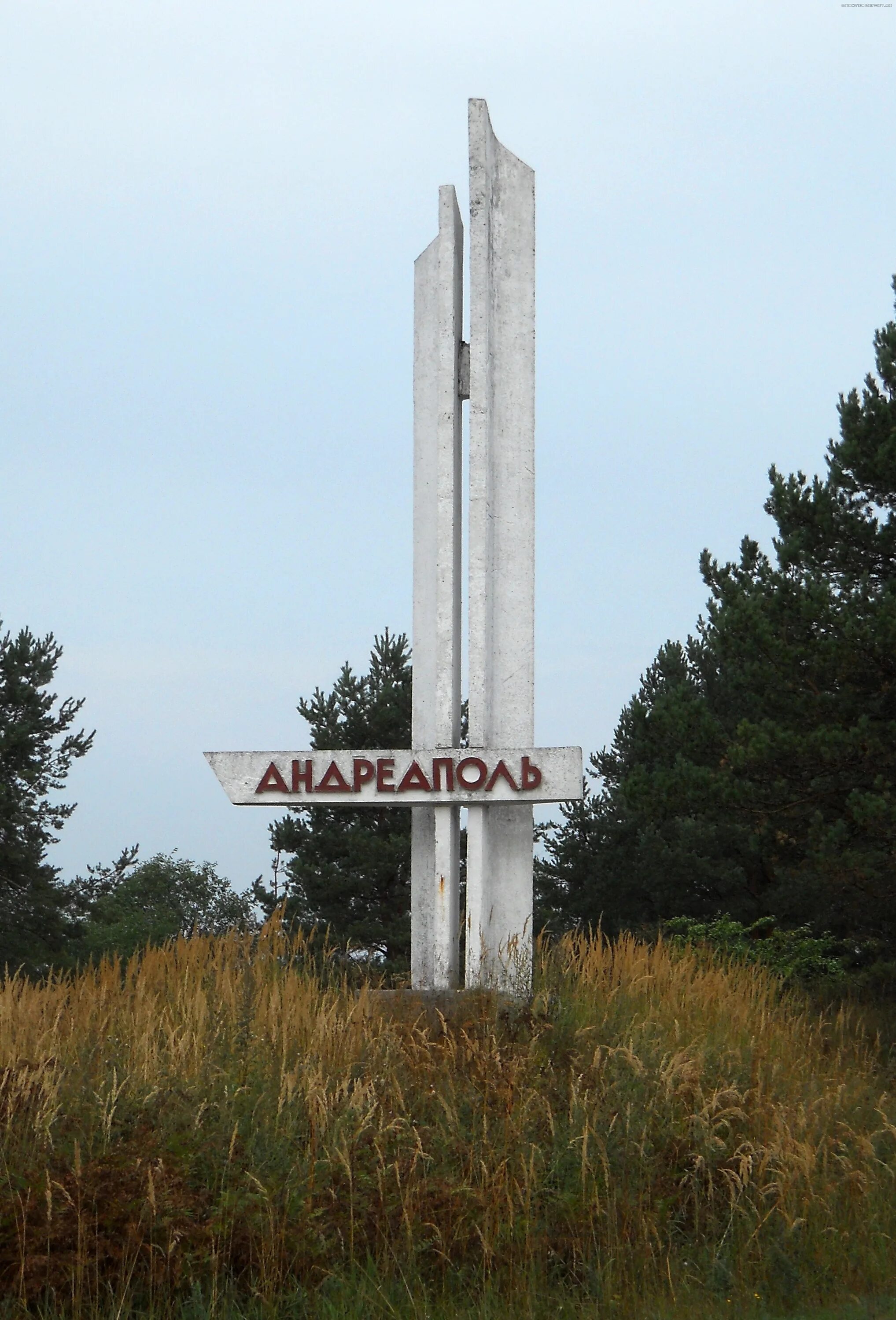 Погода в андреаполе на 10. Андреаполь памятники. Андреаполь Тверская область. Дубна Андреаполь. Андреаполь набережная.