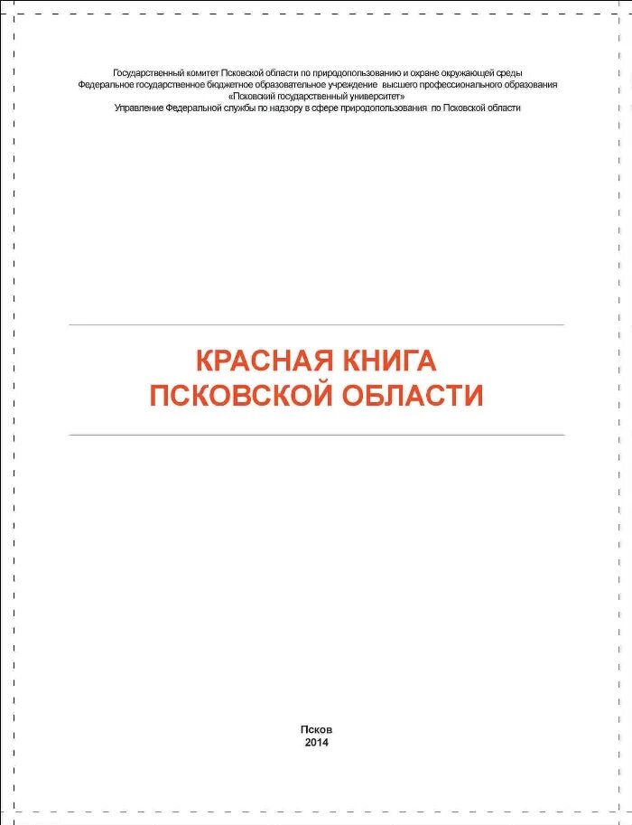 Красная книга Псковской области вышла в свет Region TV - Северо-Кавказское телев