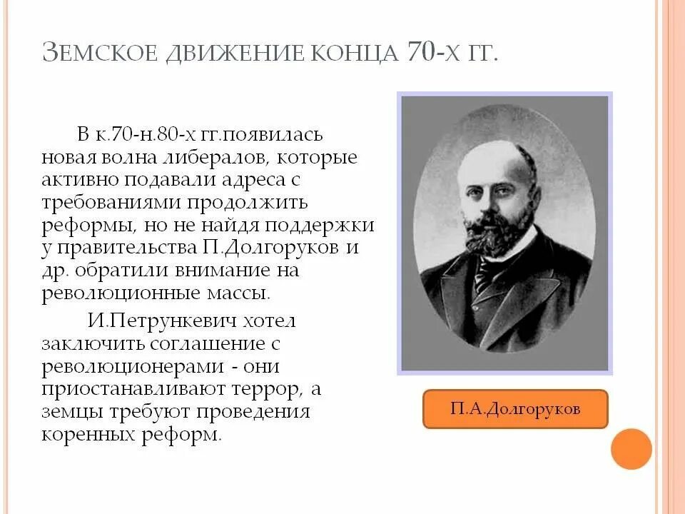 Земское либеральное движение. Либеральные Земцы представители. Представители земского движения. Земское движение конца 70-х гг. Либеральные идеи при александре 2