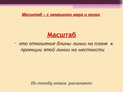 Почему масштаб но