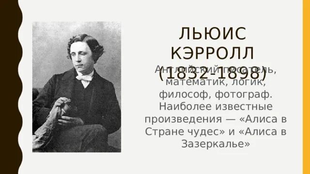 Биография л кэрролла 5 класс. Льюиса Кэрролла (1832–1898). Льюис Кэролл английский писатель математике. Льюиса Кэрролла, английского писателя, философа и математика. Льюис Кэрролл портрет писателя.