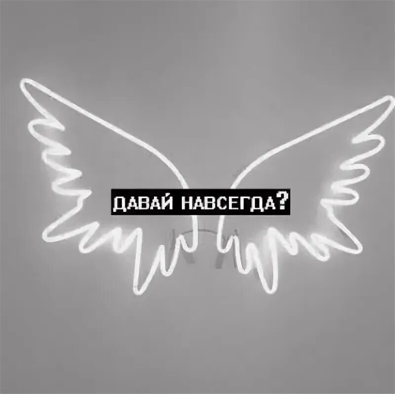 Давай навсегда. Навсегда. Надпись навсегда. Давай навсегда картинки. Навсегда насовсем