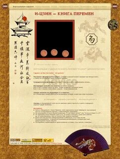 Гороскоп гадания книга перемен