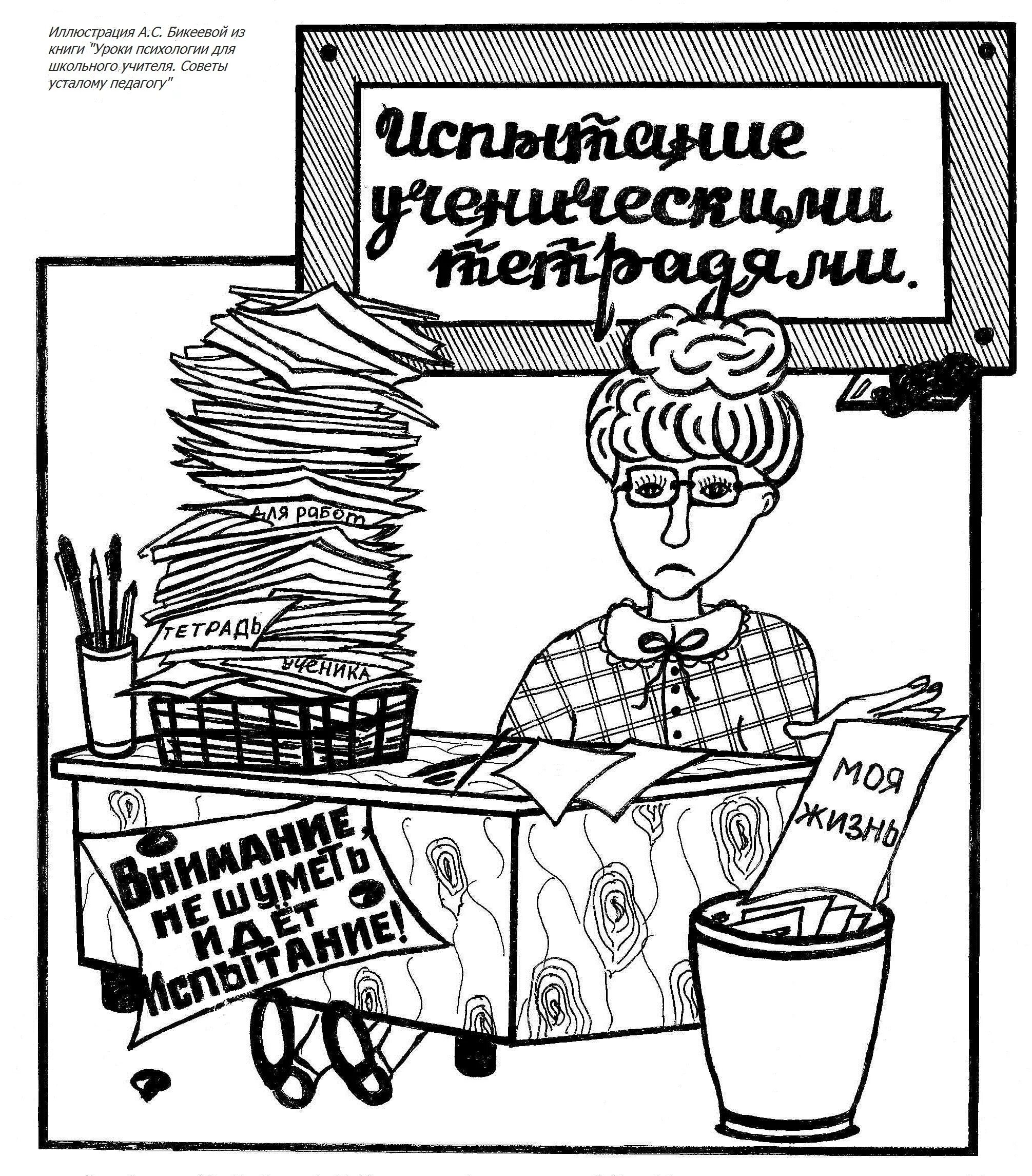 После того как учитель проверил. Учитель проверяет тетради. Проверка тетрадей учителя прикольные. Учитель проверяет тетради рисунок. Учитель проверяет тетради картинки.