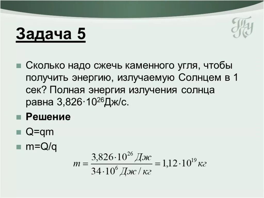 Какое количество топлива надо сжечь. Сколько нужно сжечь угля чтобы получить. Сколько нужно сжечь каменного угля. Сколько нужно сжечь каменного угля чтобы получить энергию. Q qm задачи.